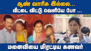 ஆண் வாரிசு இல்லை... வீட்டை விட்டு வெளியே போ ... மனைவியை மிரட்டிய கணவர் | Thoothukudi | GEM TV