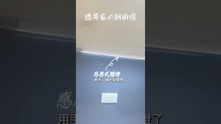 沉浸式開箱 | 德哥家的廚房新裝修 | 收納功能最齊全! #live  #裝修案例 #生活 #shorts