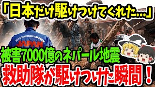 【海外の反応】ネパール政府「日本しか頼める国はいない！」ネパール地震で世界が驚愕させた地震のスペシャリストのある行動とは…【ゆっくり解説】