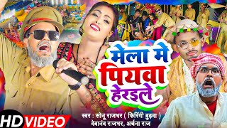 #Video || मेला में पियवा हेरईले || #Sonu Rajbhar, Archana Raj #New Devigeet || #Firingi Budhava ||