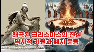 왜곡된 크리스마스의 진실, 역사적 기원과 폐지 운동 그리고 크리스마스의 의미