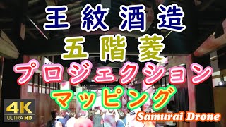 王紋酒造（旧市島酒造）　酒蔵リゾート 五階菱　プロジェクションマッピング　新潟県新発田市の新発田駅から徒歩５分　２０２２年０４月２４日撮影