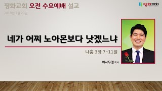 네가 어찌 노아몬보다 낫겠느냐 [냐홈 3:7-11] - 이사무엘목사