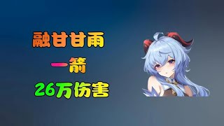 【原神】甘雨：无想的一箭！