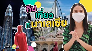 FOLLOWME  EP.112  กิน เที่ยวที่Malaysia