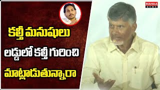 కల్తీ మనుషులు లడ్డులో కల్తీ గురించి మాట్లాడుతున్నారా..! CM Chandrababu Comments On Tirumala Laddu