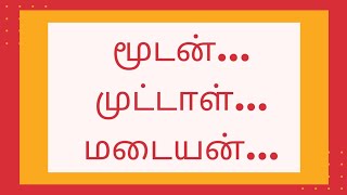 விவேக சிந்தாமணி - நீதித் துளிகள் | மூடன்...மட்டி...மடையன்...