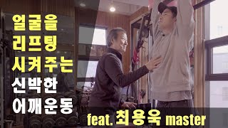 [Eng sub]얼굴을 리프팅 시켜주는 신박한 어깨운동 feat. 최용욱 마스터 트레이너