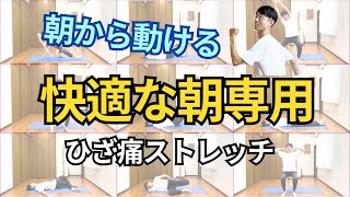 【ひざ痛】朝から快適に過ごせる‼︎朝専用ひざ痛解消するストレッチ