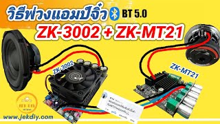 วิธีพ่วงแอมป์จิ๋วZK-3002เข้าแอมป์จิ๋วZK-MT21