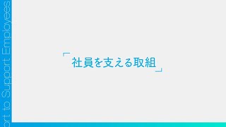 【契約社員】トランスコスモスのコンタクトセンター紹介｜社員を支える取組｜ワークイット｜トランスコスモス