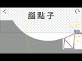 我過了brain dots的第140關！ http braindotsapp.com braindots braindots_s140