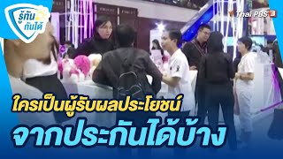 ใครเป็นผู้รับผลประโยชน์จากประกันได้บ้าง | รู้ทันกันได้