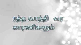 ஒரு நேயர் கேள்வி - இரத்த வாந்தி 🤮🤮🤮⚘⚘⚘