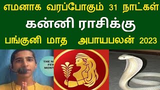 கன்னி ராசிக்கு எமனாக வரும் 30 நாட்கள் ! பங்குனி மாதம் நடக்கும் அபாய பலன்கள் 2023 !apastro