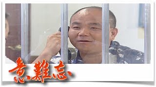 意難忘 EP363｜民視經典回味系列