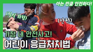 가정 내 안전사고! 집에서 바로 어린이 안전사고 대처하기 #응급처치 | 투데이전북 | KBS전주