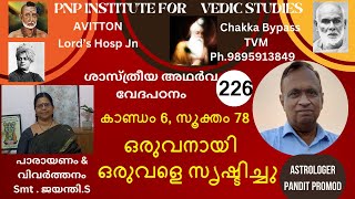 ശാസ്ത്രീയ അഥർവവേദപഠന CLASS 226,കാണ്ഡം 6, സൂക്തം 78.   ഒരുവനായി ഒരുവളെ സൃഷ്ടിച്ചു