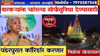 Pandharpur Corridor | पंढरपूरात कॉरिडॉर करणार ; केंद्रीय अर्थमंत्री निर्मला सीतारामन यांची घोषणा