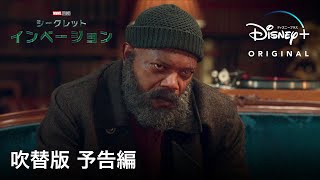 マーベル・スタジオ『シークレット・インベージョン』｜吹替版　予告編｜Disney+ (ディズニープラス）