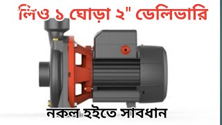 লিও সেচ পাম্প ১ ঘোড়া ২\