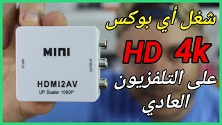 HDMI  to  AV Converter  !! تشغيل أي بوكس على التلفزيون العادي !! حصريا لكم