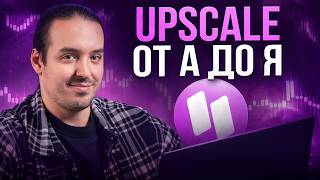 Полный ОБЗОР проп-компании Upscale: ОТ регистрации ДО выплаты