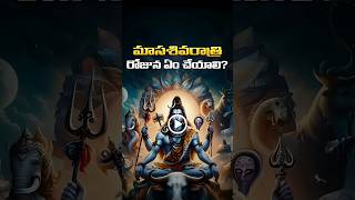 మాస శివరాత్రి రోజు ఎం చేస్తే శివానుగ్రహం కలుగుతుంది #maasashivaratri #shivaratri #shivratri #shorts