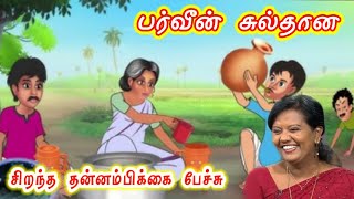 பயிற்சியும் முயற்சியும் சேர்ந்தால் தான் வெற்றி | PARVEEN SULTANA Tamil Latest Speech