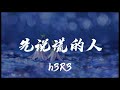 h3R3 - 先说谎的人 「苍白的话语刺痛着耳朵 你说的挽留却不如谎言般生动」 【动态歌词/Lyrics】  抖音