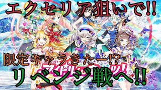 【白猫プロジェクト】エクセリア狙いでリベンジ戦へ!!限定キャラきたー!?アイドルキャッツ、プリンセスメサイア