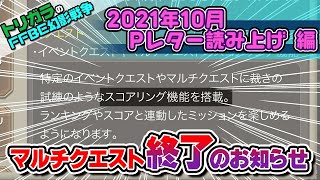 【FFBE幻影戦争】2021年10月Pレター読み上げ編