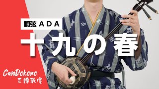 【調弦A D A】十九の春｜CanDokoro三線教室