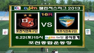 DAUM 챌린저스리그 16R 포천 VS 파주 15. 경기종료