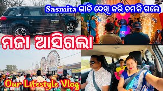 Sasmita ଗାଡି ଦେଖି କରି ଚମକି ଗଲେ ❤️ମଜା ଆସିଗଲା ❤️Hirakud Vlog Life Style Vlog❤️​⁠​⁠