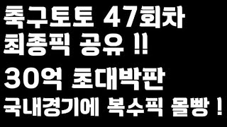 24년 축구토토 승무패 47회차 최종픽 공유!!_배트맨토토,축구토토,토토,프로토,승무패,축구승무패,축구,축구분석,스포츠,스포츠토토,K리그,K리그1,K리그2,파리올림픽,toto