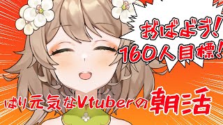 【朝活雑談/FreeTalk】クソ元気な関西弁Vtuberが160人におはよう言う！初見さん大歓迎【あるかなきっとV/花音めい】【jp Vtuber/ライブ 】