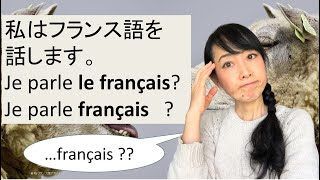 Je parle français? ou Je parle le français?「私はフランス語を話します」