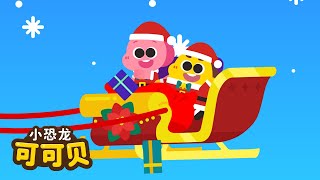 圣诞节儿歌🎅铃儿响叮当 Jingle Bells Chinese | 圣诞歌曲 卡通动画 Christmas Carol Song for KIDS Cocobi | 小恐龙 可可贝