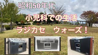 昭和50年代　小児科での生活　ラジカセウオーズ❗️