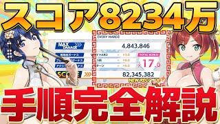 【ドルウェブ】スコア8234万！新イベント・チャレンジバトルのルールとコツを完全解説！【ドルフィンウェーブ】