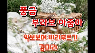 원곡 풍금_ 부라보아줌마_ 김미라COVER