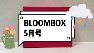 「BLOOMBOX」ブルームボックス 5月号開封動画