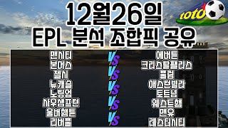 토토분석 스포츠분석 프로토분석 12월26일 EPL프리미어리그 최종조합