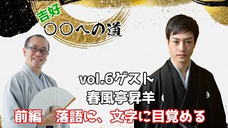 吉好〇〇への道！vol.6 ゲスト春風亭昇羊　前編