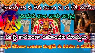 🌹జనవరి 25 వ తేదీనుంచి 31 వతేదీ వరకు మిథునరాశిజాగ్రత్త ఈ స్త్రీ కారణంగామార్పులు||midhunarasi phalalu|