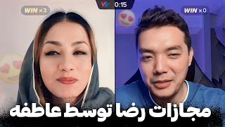 😂🤯مجازات شدن رضا توسط عاطفه😂🤯