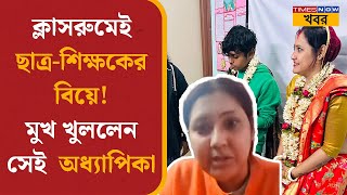 Student-Teacher Marriage | 'চক্রান্ত করে সম্মান নষ্ট!' এবার মুখ খুললেন সেই সিঁদুরকাণ্ডের অধ্যাপিকা