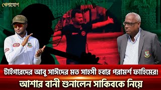 টাইগারদের আবু সাঈদের মত সাহসী হবার পরামর্শ ফাহিমের! আশার বানী শুনালেন সাকিবকে নিয়ে | Khelajog