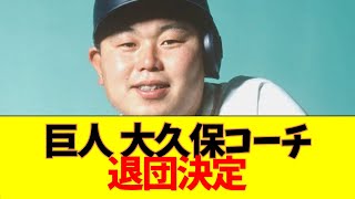 巨人・大久保博元打撃チーフコーチが退団【なんJ なんG反応】